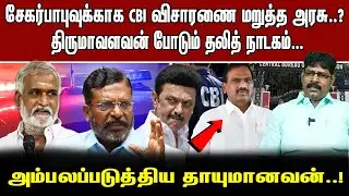 சேகர்பாபுவுக்காக CBI விசாரணை மறுத்த அரசு..? திருமாவளவன் போடும் தலித் நாடகம்...அம்பலப்படுத்திய