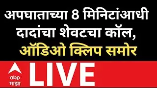 Ajit Pawar Plane Crash Update LIVE | Ajit Pawar Last Phone Call | NCP Merger News LIVE | ABP Majha