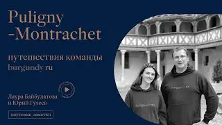 ПУТЕВЫЕ ЗАМЕТКИ BURGUNDY RU | Puligny-Montrachet