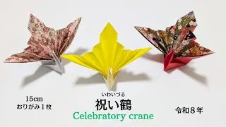 【正月　折り紙】祝い鶴　作り方　2026年【Origami】How to make Celebratory crane