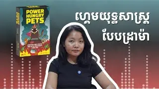របៀបលេង Power Hungry Pets ជាភាសាខ្មែរ - How to play Power Hungry Pets in Khmer #boardgamekhmer
