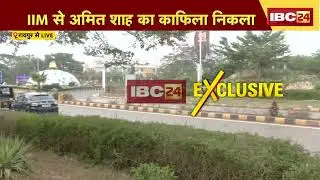 DGP-IG Raipur Conference: The DGP-IG conference concludes. Home Minister Amit Shah's convoy depar...