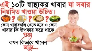 সুস্থ থাকার খাবার তালিকা-পুষ্টিকর খাবার তালিকা-pushtikar khabar talika-Pustikar khadya-Healthy food.