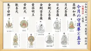 高家寺初弘法＜後編＞「今月の守護尊＆真言　薬師如来・月光菩薩・日光菩薩・金剛王菩薩・金剛塗菩薩・愛染明王・帝釈天・歓喜天・鬼子母神」令和7年1月21日