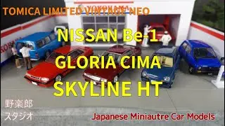トミカリミテッドビンテージネオ 日産Be-1、シーマ、スカイライン vol.377 Japanese Miniature Car Models