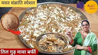 Til Gud Mawa barfi | Makar Sankranti Special Recipe | Easy Homemade Sweet 