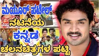 ಮಯೂರ್ ಪಟೇಲ್ ನಟನೆಯ ಚಲನಚಿತ್ರಗಳ ಪಟ್ಟಿ | Mayur Patel Kannad movies 