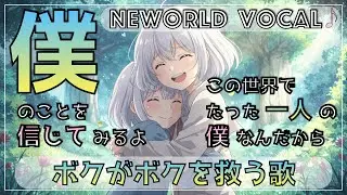 【ﾌﾘｰﾎﾞｰｶﾙBGM】ボクがボクを救う歌【涙/自信/優しさ】【女性ﾎﾞｰｶﾙ/free music/歌】