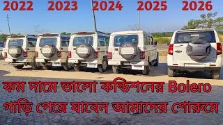 কম দামে ভালো কন্ডিশনের Bolero গাড়ি পেয়ে যাবেন আমাদের শোরুমে || SR Motors New video 