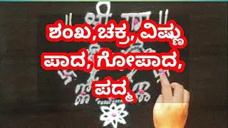 Shankha/Chakra/Padma/Vishnu paada gopaada/swastika/ Rangoli/ Pooja room rangoli/ದೇವರ ಮನೆ ರಂಗೋಲಿ