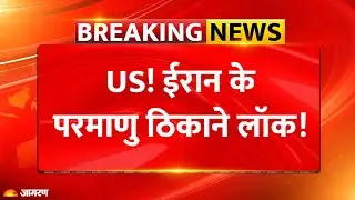 Iran-USA Rivalry: Iran के परमाणु ठिकाने लॉक! Nuclear Plant पर बढ़ी हलचल.. Trump की धमकी से खौफ!