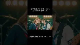 女子高生バンドボーカルが小さな恋のうた を歌う【MONGOL800】#shorts