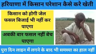 Haryana का किसान परेशान | mfmb update | फसल बुवाई कैसे होगी | #kashtipurti