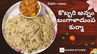 కొబ్బరి అన్నం బంగాళాదుంప కుర్మా | Coconut Rice with potato Kurma | Nooris kitchen | veg recipes