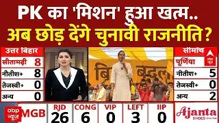 Bihar Election Result: Prashant Kishor का 'मिशन' हुआ खत्म..क्या अब छोड़ देंगे चुनावी राजनीति? |