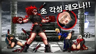 킹오파 초 각성 레오나 VS 게닛코ㅣOrochi Leona VS schlussel(goeniko)