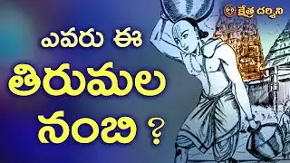 తిరుమల నంబి - Tirumala Nambi