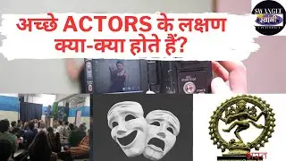 Qualities of a Good Actor | Swangee A Performer | Pankaj Kashyap