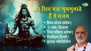 शिव भजन | Shiv Bhajan | Pujya Bhaishree Rameshbhai Oza | Shiv Tandav Stotram | Shivohm Shivohm