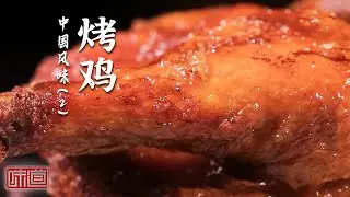 《味道》平平无奇的鸡肉大焕新！烤鸡 辣子鸡 黄焖鸡 意想不到的做法刷新你对鸡肉美味的认知！20260120丨美食中国 Tasty China