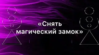 Снять магический замок
