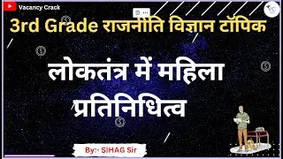 लोकतंत्र में महिला प्रतिनिधित्व 3RD GRADE SST BY SIHAG SIR #3rdgrade #rpsc #cet