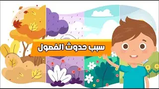 سبب حدوث الفصول - علوم - الصف الثاني الابتدائي - الفصل الدراسي الثاني