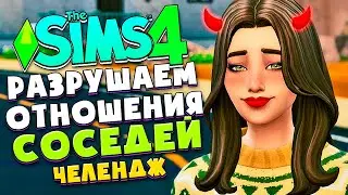 КОРОЧЕ, Я РАЗРУШАЮ ЖИЗНИ СИМОВ! - СИМС 4 БЕСПЛАТНАЯ ОБНОВА - The Sims 4 (Злюка-соседка)