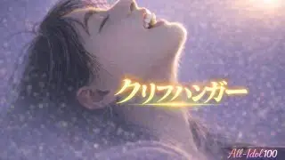 もしも「クリフハンガー」をプロ作曲家がアレンジ風にして歌ってみたら？【プロ作家アレンジ】UZAオール100コード