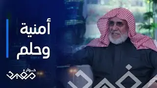 حوار مفيد | الحلقة 18 | ما الأمنية التي كان يفضلها رجل الأعمال عبد المحسن الدريس؟