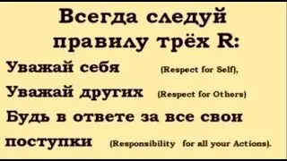 Всегда следуй правилу трёх R