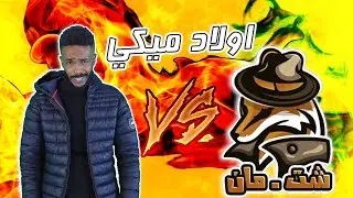 شت مان و عمر الارموطي