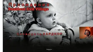 Resident Evil Village &mdash; Начало кошмара