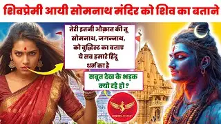 🎯339 | Shiv भक्तिनी ने Science Journey को Somnath aur Mahabodhi ko Buddhist Place kahne par lalkara