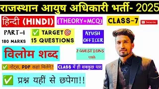 AYUSH OFFICER (हिंदी-विलोम शब्द) HINDI THEORY- 2025 || THEORY+MCQ || CLASS-7 ||