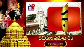 Tirumala Samacharam | తిరుమల సమాచారం | Tirupathi News | 12-09-23 | @3d9media