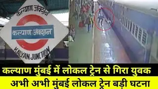 Young man falls from train in Kalyan Mumbai|Kalyan Railway Station News|Mumbai Local Train News|M...