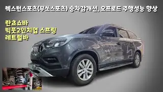 렉스턴스포츠(무쏘스포츠) / 승차감개선, 오프로드 주행성능 향상 / 란쵸쇼바, 빅풋2인치업 스프링, 레트럴바 #신차패키지 #오프로드