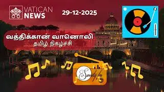 வத்திக்கான் வானொலி | Vatican Radio Tamil - Broadcast | Sweety FM 29-12-2025