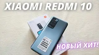 Xiaomi Redmi 10 - РАСПАКОВКА И ПЕРВЫЙ ВЗГЛЯД НА ОЧЕРЕДНОЙ ТОП!