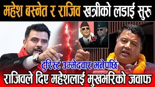 महेश बस्नेतले मलाई टुरिस्ट उम्मेदवार भन्ने भन्दै राजिव खत्रीले उल्टै थर्काए, बालेनसँग डिबेट गर्न ओली
