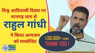 राहुल गांधी ने विश्व आदिवासी दिवस पर मानगढ़ धाम से किया आमजन को सम्बोधित । #राहुल_गांधी #banswara