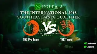 [RU] TNC vs TNC Tigers | Решающая карта | The International 2018 Southeast Asia by @Tekcac