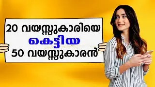 അയാള് മകളുടെ പ്രായം മാത്രമുള്ള പെണ്ണിനെ കെട്ടിയത് SHAHUL MALAYIL MALAYALAM STORY