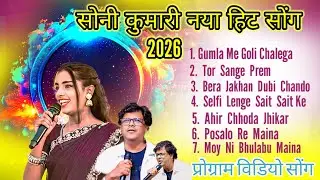 गुमला में गोली चलेगा 🎶SINGER SONI KUMARI🎶 NEW NAGPURI 2026🌿 सुपरहिट theth Nagpuri🌿 Trending Song 