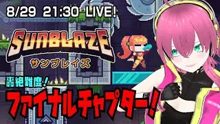 【Steam】サンブレイズ -SUNBLAZE- 最終面だぞ！【Vtuber】