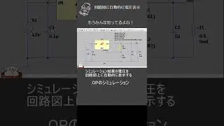 ショート 回路図配線上に電圧電流が表示できるよ