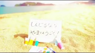 天が地に「信じるなら山は動く」MV PRODUCED BY KIYO MASUDA