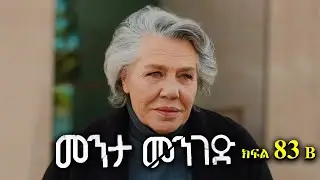 ክፍል ሰማንያ ሶስት - Menta menged part 83 B - መንታ መንገድ ክፍል 83 B