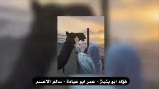  جديد #دحية ♪ جزل مربوعة 2026 || فؤاد ابو بنية - عمر ابو عيادة - سالم الاعسم